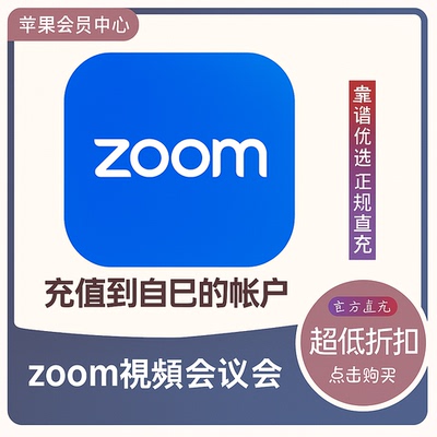 zoom视频会议专业版代充值会员充值到自己的账户WORKPLACE PRO