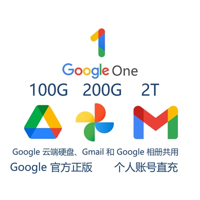 云端硬盘Drive扩容个人/家庭