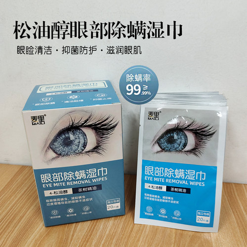 四松油醇眼部湿巾茶树油清洁润眼