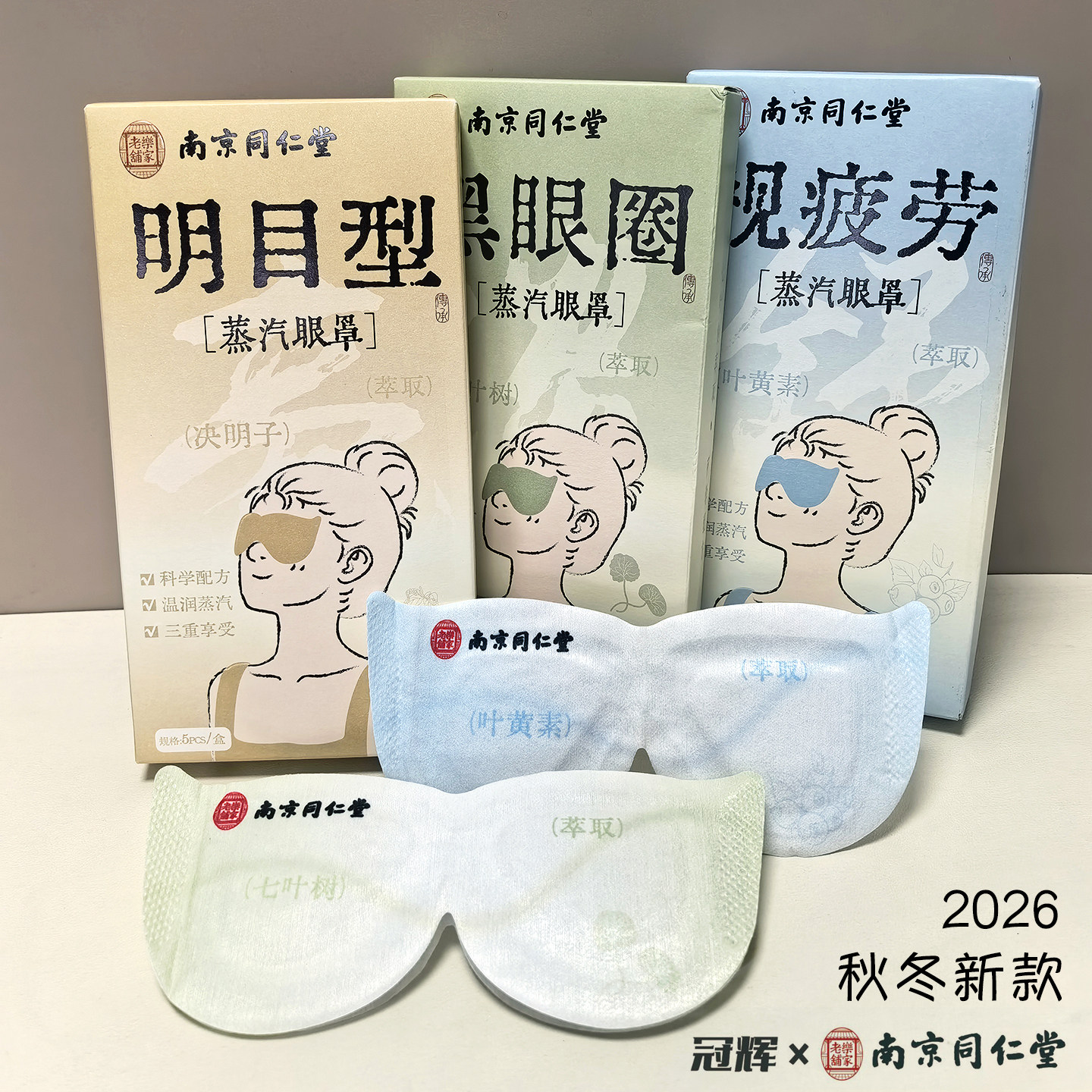 南京同仁堂草本冷热双感蒸汽眼罩