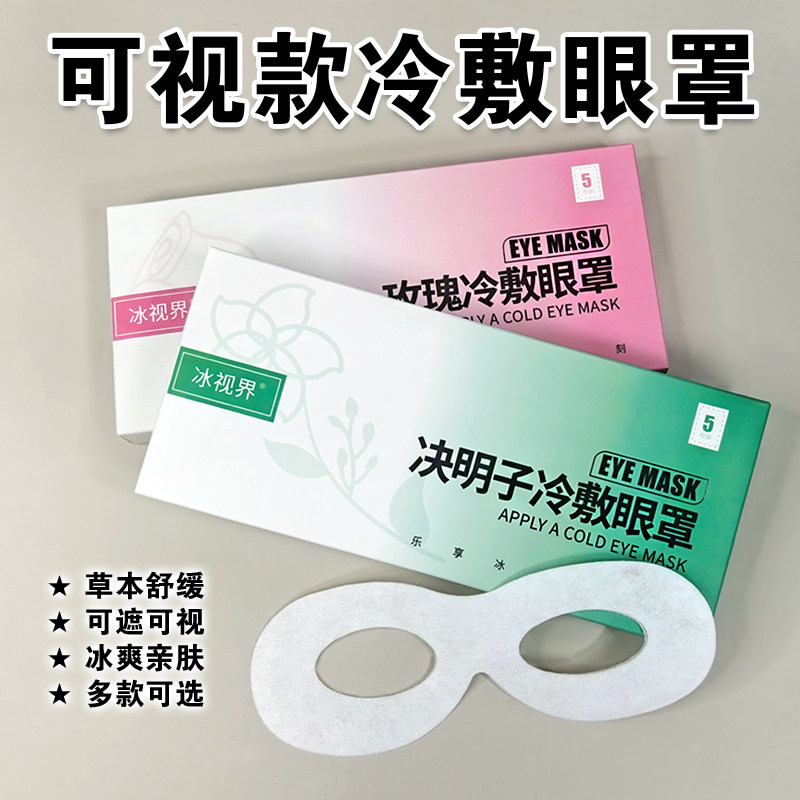 可视款冷敷眼罩玫瑰决明子水凝膜冰敷眼贴缓解眼疲劳冰爽清凉护眼