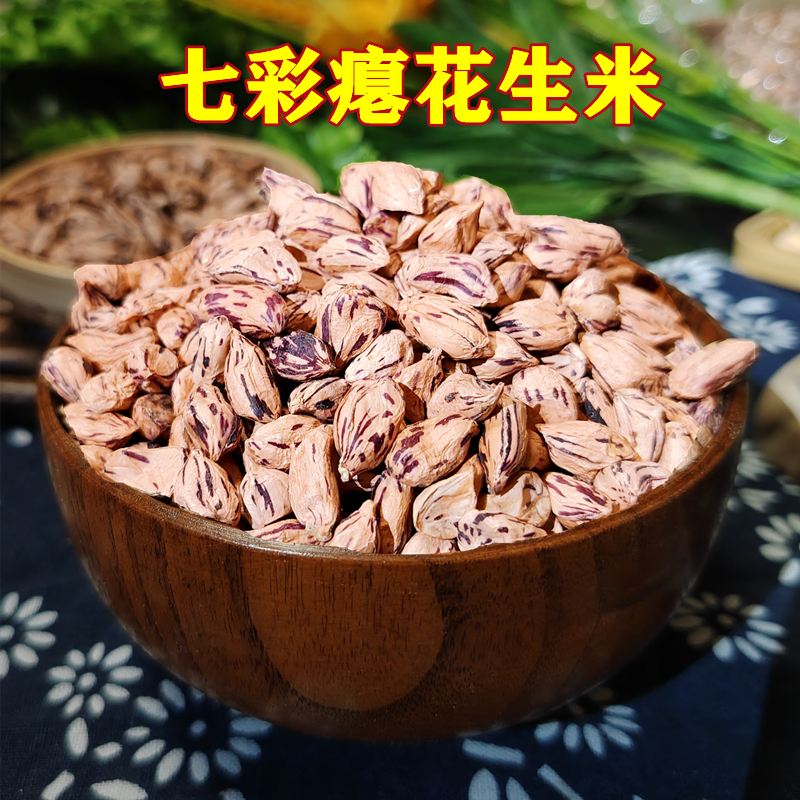 2024年新货云南七彩瘪花生米生的瘪粒干瘪彩色晒干秕花生养胃零食