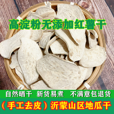 25年新农家自晒地瓜干生红薯干老式去红皮白瓤心山芋片番薯干煮粥