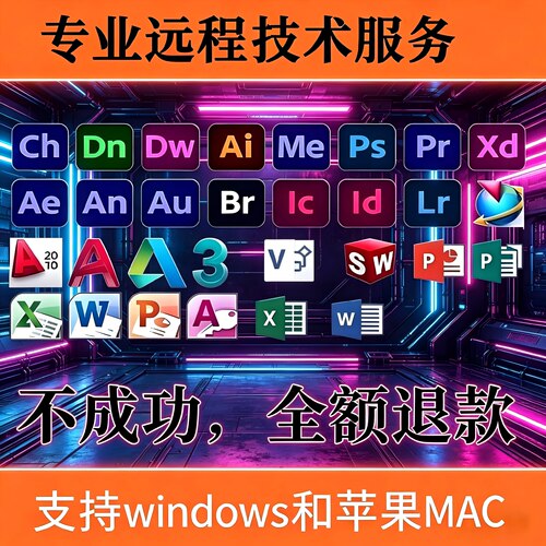 设计软件安装包远程协助技术服务