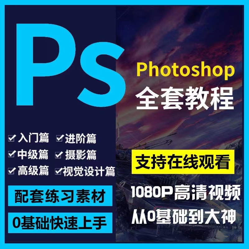 Ps教程零基础photoshop/视频课程美工平面设计人像修图抠调色海报