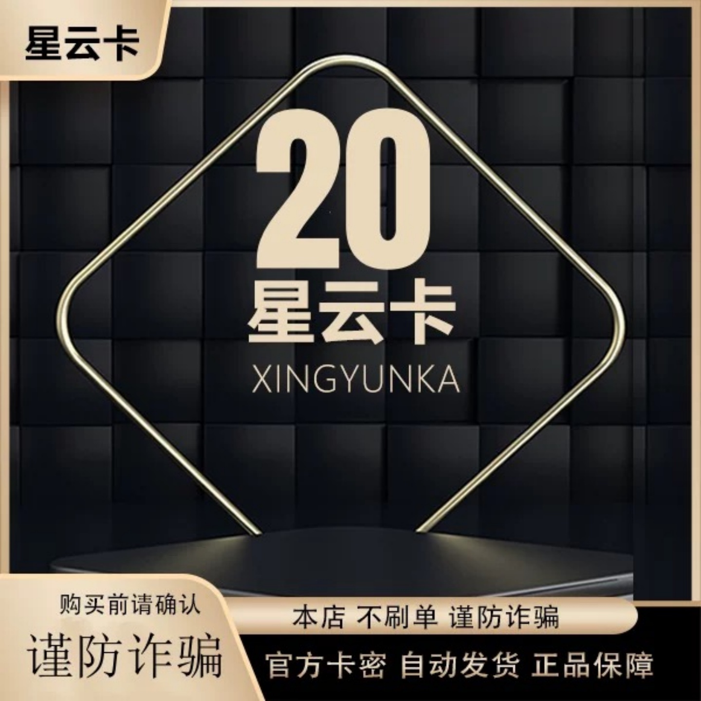 星云卡20  星运卡20 自动发卡含10打车优惠券 本店不刷单谨防诈骗