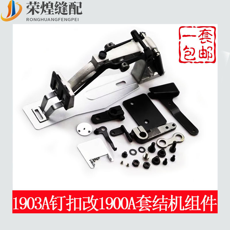 重机款1903a钉扣改1900a电脑套结机全套组件1900a压脚托板架配件
