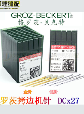 进口格罗茨拷边机DC×1DCX27防热金针镀氮化钛包缝机针锁边机配件