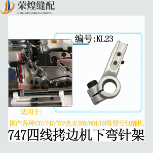 银箭款747 757拷边机下弯针架包缝机上弯针摇杆737锁边机配件包邮