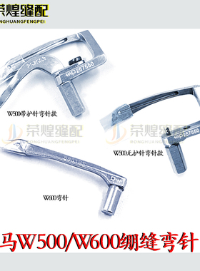 优质飞马W500绷缝车弯针257500W600小方头勾针257566缝纫配件