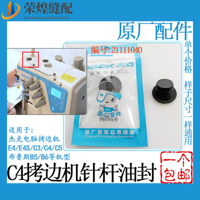 杰克拷边机油窗油封针杆上油塞