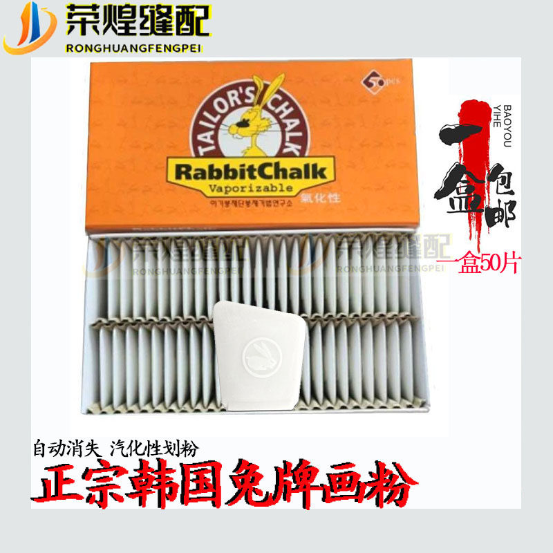韩国进口兔牌隐形画粉自动消失汽化划粉高温汽失画粉隐形划粉包邮