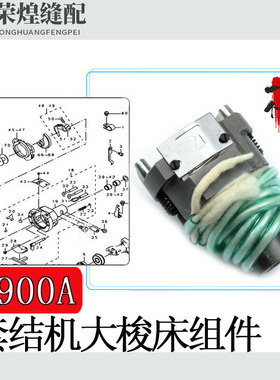 重机1900A电子套结机大釜打枣车牛角大梭床400-06573 缝纫机配件