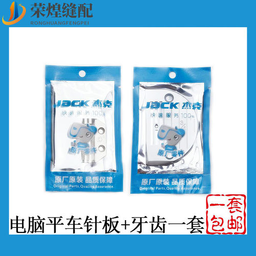杰克电脑平车针板牙齿