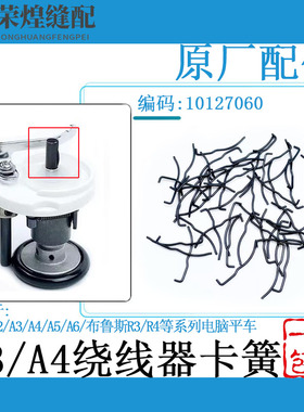 杰克A2A3A4A5电脑平车绕线器卡簧锁芯垫圈7字型卡紧簧缝纫机配件
