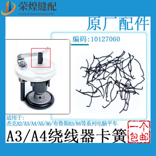 杰克A2A3A4A5电脑平车绕线器卡簧