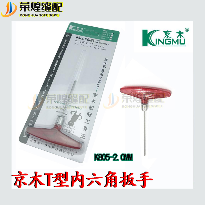 京木进口内六角螺丝刀扳手/T型板手/螺丝刀/K805A-4/公制六角扳手