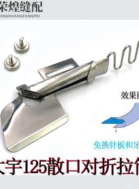 大宇DAYU125散口对折单包拉筒电脑平车细弯包边器撸子缝纫机配件