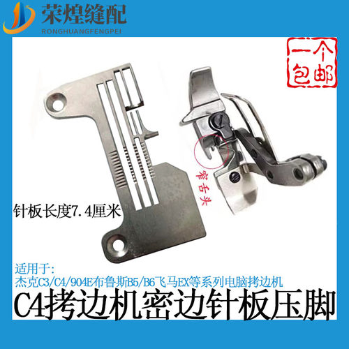 杰克C3C4四线拷边机密边针板压脚