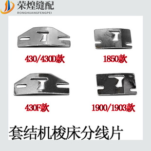 LK1900A/1850套结机护线片兄弟430D打枣机大梭床分线板缝纫机配件