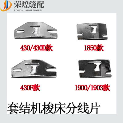 重机LK1900A/1850套结机护线片