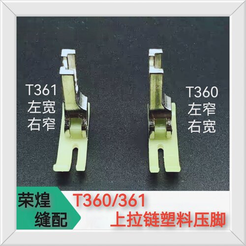 金丝兔平车上拉链压脚T360窄压脚T361小压脚左窄右宽塑料压脚包邮