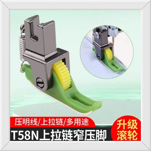 新款T58N上拉链滚轮小压脚压明线0.3平车专用POM材质滚轮窄压脚