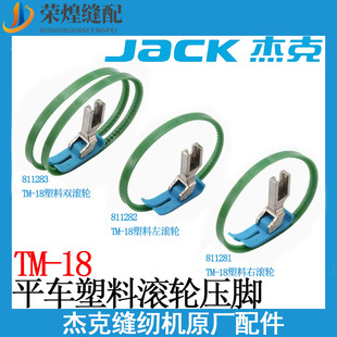 杰克MT 18塑料滚轮压脚双圈左右单圈跑皮革羽绒服压脚缝纫机配件