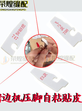 747包缝机压脚皮700锁边机带粘贴皮EX款替铁氟龙换底板拷边机配件