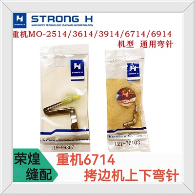 强信6700四线锁边机上下弯针JUKI包缝机弯针119993拷边机6714包邮