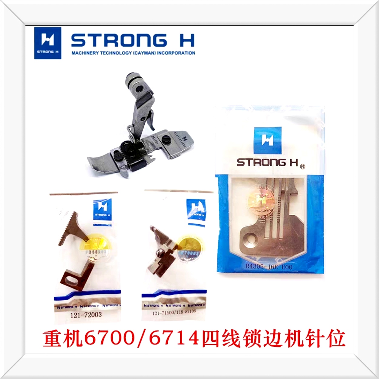 强信牌重机MO-6700/6714四线锁边机针位牙齿针板压脚拷边机配件