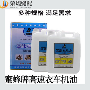 優(yōu)質(zhì)蜜蜂牌平車機(jī)油大桶A級(jí)潤(rùn)滑衣車油繡花機(jī)油縫紉機(jī)機(jī)油配件