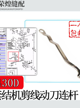 兄弟430D电脑套结机动刀连杆打枣机切线拉杆 SA3327101缝纫机配件