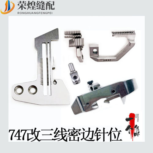 747拷边机四线改三线密边针位
