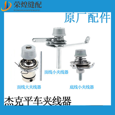 杰克电脑平车夹线器松紧器