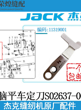 杰克原厂电脑平车定刀S02637-001平缝机圆刀剪线刀片缝纫机配件