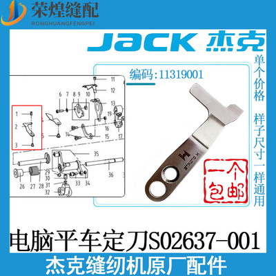 杰克原厂电脑平车定刀S02637-001