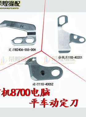 强信重机8700电脑平车动刀110-4005定刀2D2406-555-DOH缝纫机配件