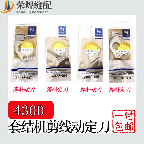 强信430D430F电脑套结机动定刀