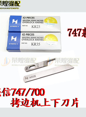 强信牌飞马M700/747四线拷边机上下刀片201121A/202295锁边机配件