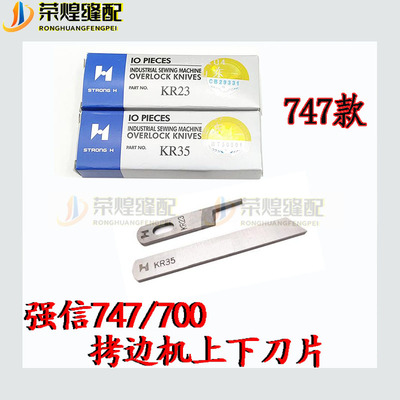 强信牌飞马M700/747四线拷边机上下刀片201121A/202295锁边机配件