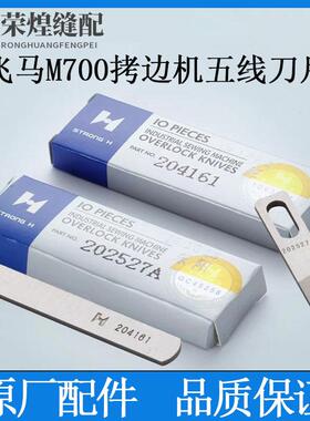 强信W700五线拷边机刀片202527A 204161锁边机上下刀片包缝机配件