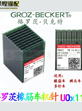 格罗茨UOx113机针裤头车橡筋机拉腰车UYx113GS优质银针缝纫机配件