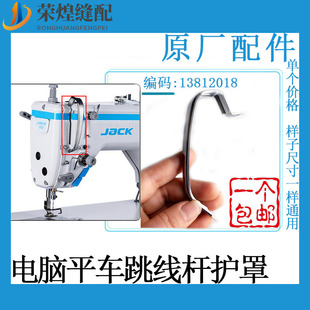 杰克A4电脑平车挑线杆护罩A3平缝机调线杆护手工业缝纫机配件包邮