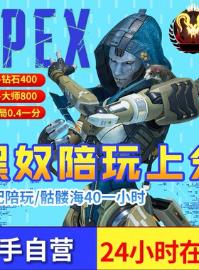 Apex英雄大逃杀竞技场陪玩上分白金钻石大师高效率上段