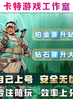 Apex英雄大逃杀竞技场陪玩上分白金钻石大师高效率上分