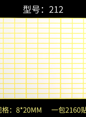212#空白贴纸 8*20mm A5不干胶打印纸 2160贴 白色标签贴纸一包装
