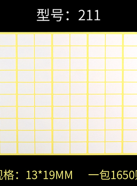 211#空白贴纸 A5不干胶打印纸 哑面白色标签贴纸 13*19mm 1650贴