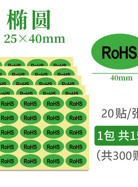 ROHS贴纸绿色环保标签欧洲标准ROHS标签 ROSH环保标志2.0标签贴纸