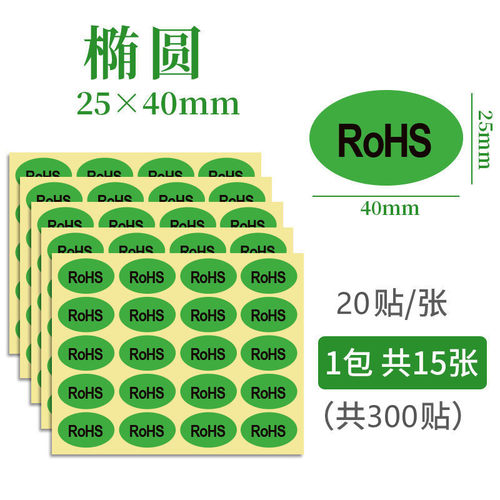 ROHS贴纸绿色环保标签欧洲标准ROHS标签 ROSH环保标志2.0标签贴纸